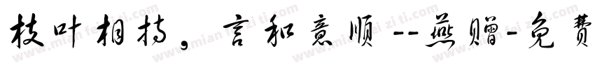 枝叶相持，言和意顺 --燕赠字体转换